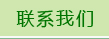 联系我们