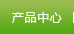 产品中心