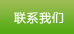联系我们